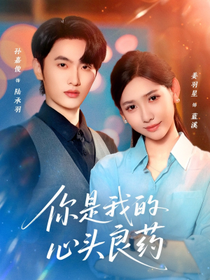 《你是我的心头良药》（32集）免费在线看短剧全集