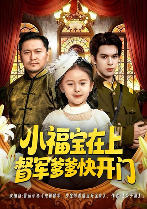 《小福宝在上督军爹爹快开门》（60集）免费短剧全集一追即享