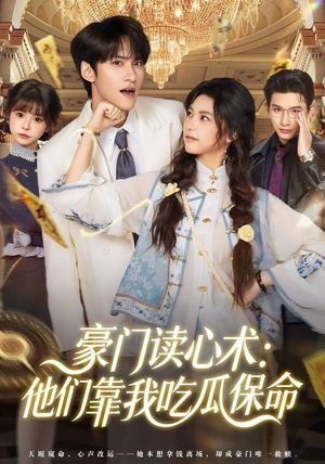 《豪门读心术他们靠我吃瓜保命》（50集）短剧免费全集畅快追看