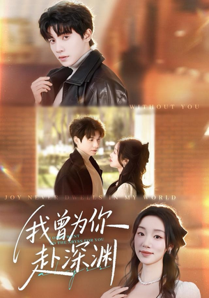 《我曾为你赴深渊》（63集）精彩短剧全集一追到底