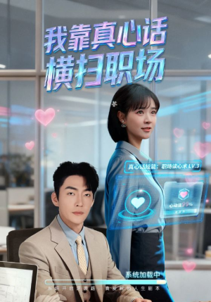 《我靠真心话横扫职场》（65集）短剧全集免费在线看