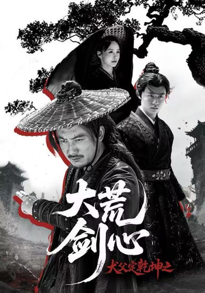 《犬父定乾坤之大荒剑心》（66集）看短剧全集不用等待