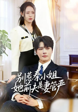 《别惹秦小姐她前夫是妻管严》（50集）免费短剧全集畅快追剧