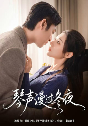 琴声漫过冬夜（61集）超级好看的短剧