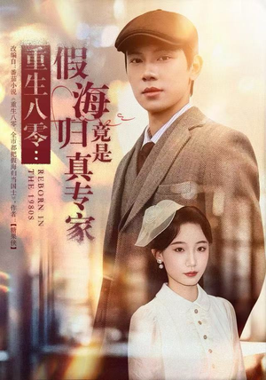 《重生八零：假海归竟是真专家》（65集）短剧免费全集畅快追剧