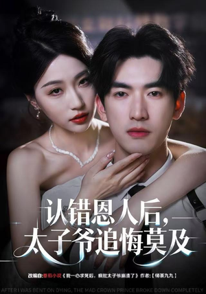 《认错恩人后，太子爷追悔莫及》（55集）短剧佳作畅快追不停