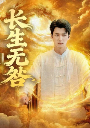 《长生无咎》（60集）短剧精彩剧情在线追