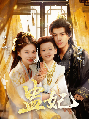 《盅妃》（70集）免费短剧在线看爽追全集