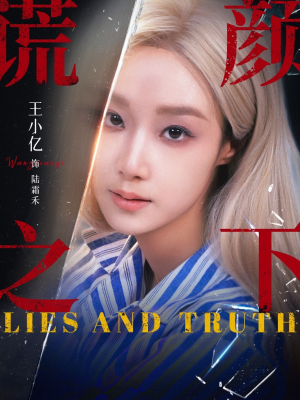 《谎颜之下》（70集）在线短剧畅看毫无压力