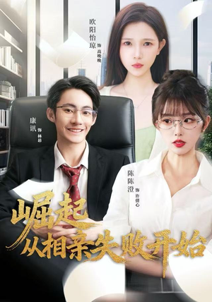 《崛起从相亲失败开始》（80集）看短剧全集在线超嗨