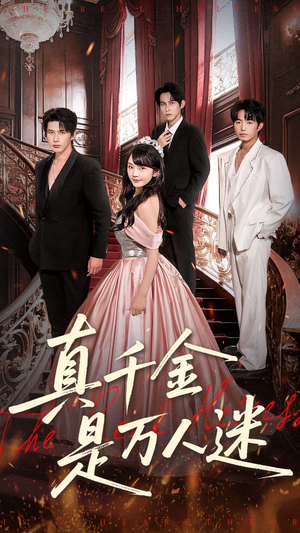 《真千金是万人迷》（100集）热门短剧一口气追完