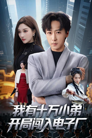 《我有十万小弟开局闯入电子厂》（70集）热门短剧免费在线刷完
