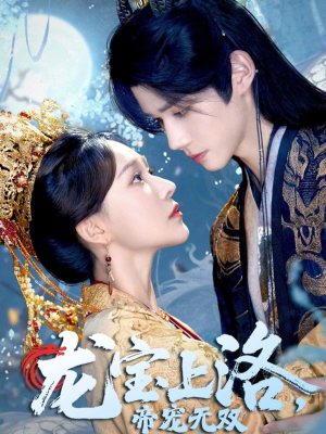 《龙宝上洛帝宠无双》（60集）短剧在线免费看超爽