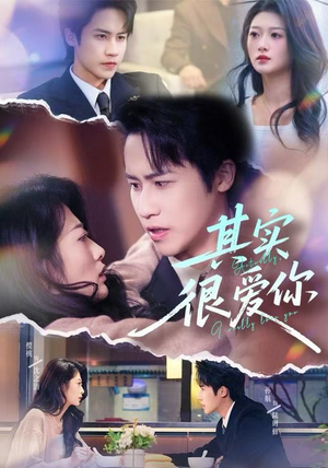 《其实很爱你》（63集）短剧精彩剧情一口气追完