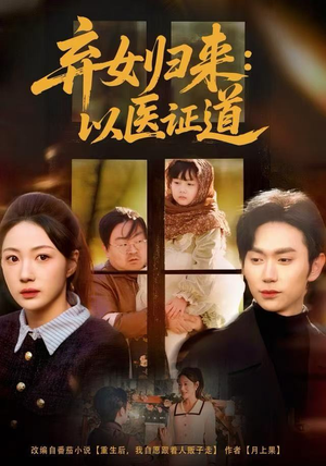 《弃女归来：以医证道》（60集）短剧精彩全集免费畅看