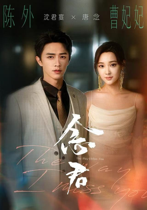 《念君》（60集）短剧免费畅享完整剧情