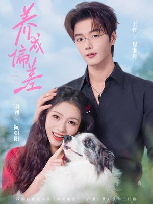 《养成偏差》（70集）短剧全剧情在线畅看