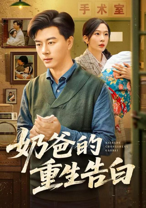 《奶爸的重生告白》（81集）短剧全集免费在线畅追