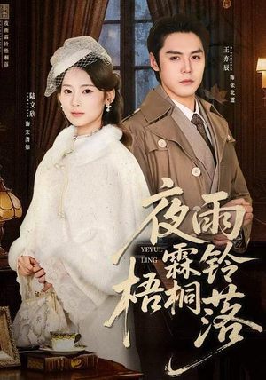 《夜雨霖铃梧桐落》（51集）短剧在线看精彩不停