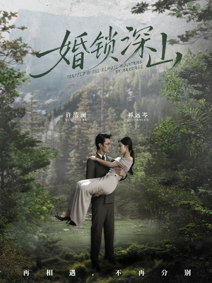 《深情为饵深山为牢》（61集）短剧全集免费在线追