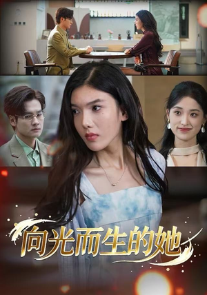 《向光而生的她》（36集）免费看短剧全集无压力