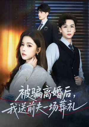 被骗离婚后，我送前夫一场葬礼（61集）最新短剧抢先看