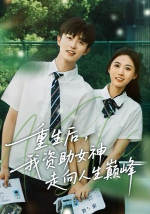 《重生后，我资助女神走向人生巅峰》（71集）全集短剧免费在线畅快看