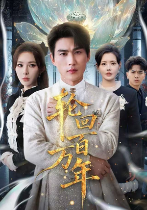 《吾有三葬葬天葬地葬轮回轮回百万年》（60集）短剧一集不落全追完