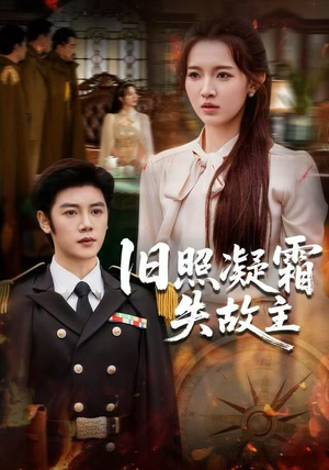 《旧照凝霜失故主》（61集）看短剧全集免费畅享