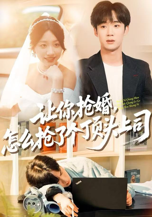 《让你抢婚，怎么抢了个顶头上司》（90集）免费看短剧全集超爽
