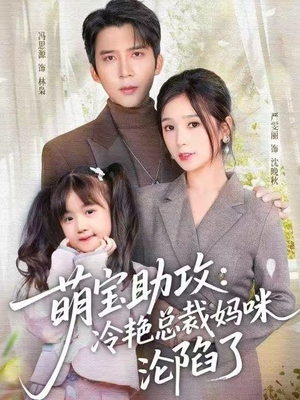 《萌宝助攻：冷艳总裁妈咪沦陷了》（62集）精彩短剧在线畅快看