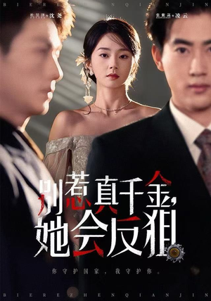 《别惹真千金她会反狙》（76集）在线短剧免费全集赏