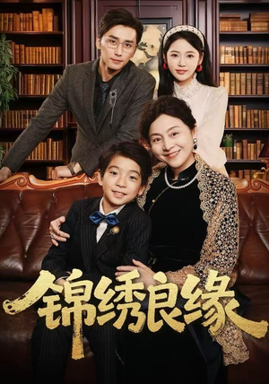 《锦绣良缘》（70集）在线畅看短剧全集乐翻天