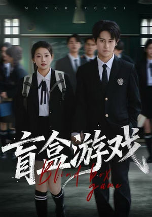 《盲盒游戏》（23集）在线短剧全集追个够