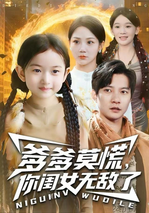 《爹爹莫慌，你闺女无敌了》（92集）短剧全集免费在线追