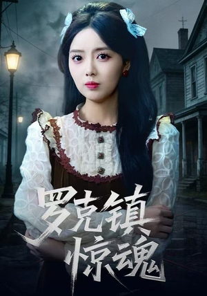 《罗克镇惊魂》（61集）短剧在线追惊悚剧情全览