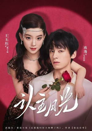 《认主月光》（60集）免费看短剧全集上头