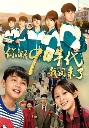《你好90年代我回来了》（70集）免费看短剧全集不停