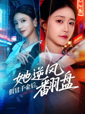 《假冒千金后她逆风翻盘》（62集）看短剧一口气追完超爽