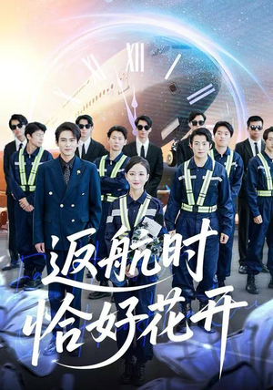 《返航时恰好花开》（101集）免费短剧全集欢乐追不停