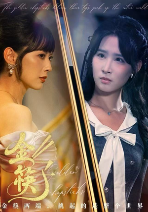 《金筷子》（75集）热门短剧在线完整追