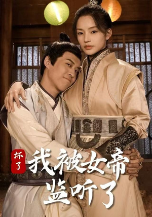 《坏了！我被女帝监听了》（91集）免费短剧全集在线追