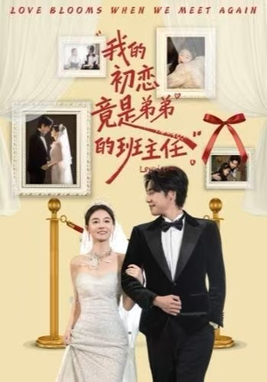 《我的初恋竟是弟弟的班主任》（57集）爆笑短剧一集不落追完