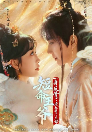 《短命王爷一身反骨，求娶将门主母》（80集）免费追短剧全集啦