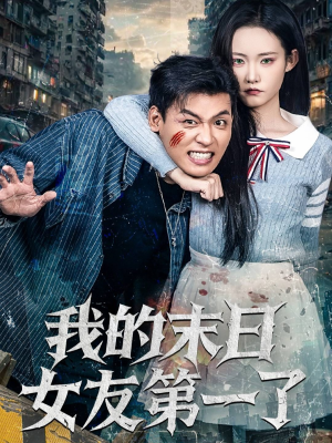 《我的末日女友第一了》（60集）在线短剧免费看全集