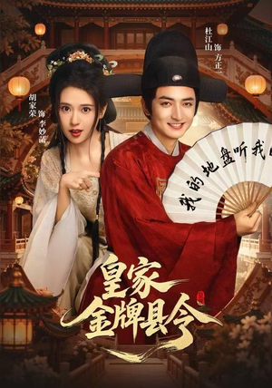 《皇家金牌县令》（99集）爆笑短剧全集轻松追