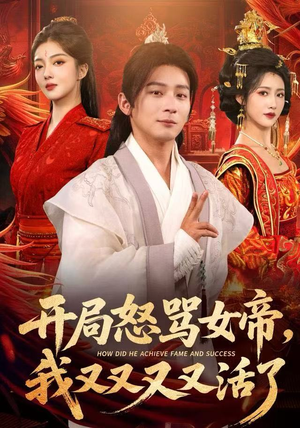 《开局跟女帝对着干，我又又又活了》（80集）爆款短剧一口气畅看