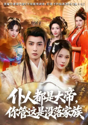 《仆人都是大帝，你管这是没落家族》（80集）短剧精彩全集一键追完