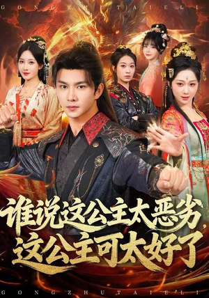《谁说这公主太恶劣，这公主可太好了》（81集）一口气看短剧大结局