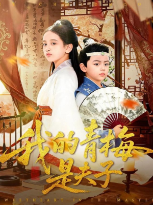 《我的青梅是夫子》（120集）短剧精彩全览在线看